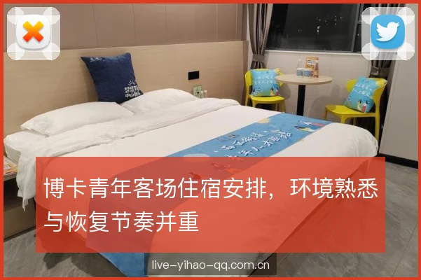 博卡青年客场住宿安排，环境熟悉与恢复节奏并重